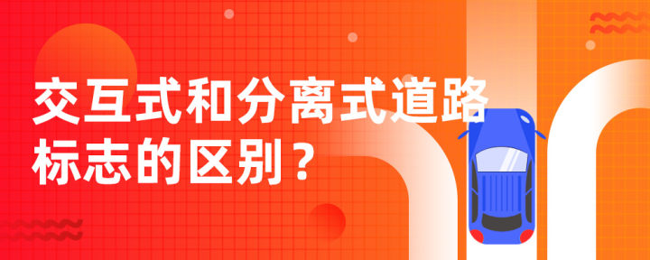 交互式和分离式道路标志的区别