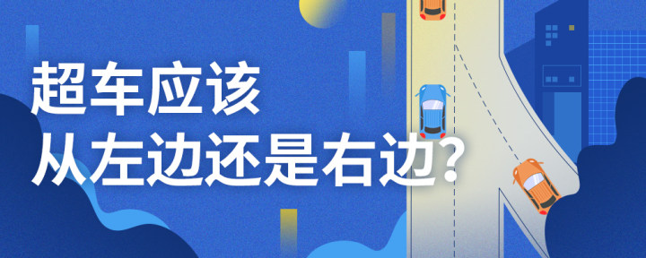 交通安全法律法规规定只能从左侧超车,对右侧超车的行为规定了罚则.