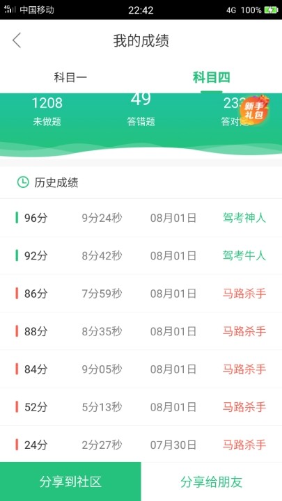 我用的是驾校宝典,第一张图是驾校一点通,东方驾校科目四考试是用驾校
