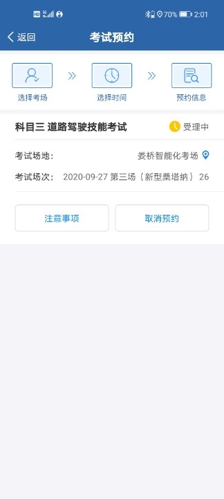 预约科目三考试是提前几天知道有没有预约成功