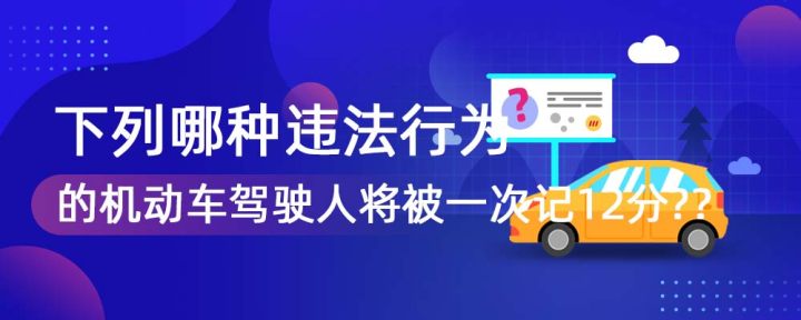 有下列哪种违法行为的机动车驾驶人将被一次记12分?