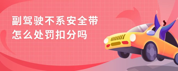 副驾驶不系安全带怎么处罚扣分吗