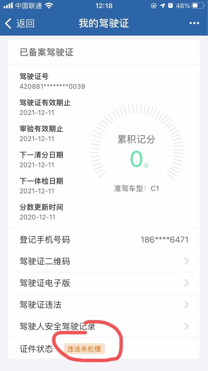 但是后台流水所有违章违法已经显示已缴纳罚款扣分.