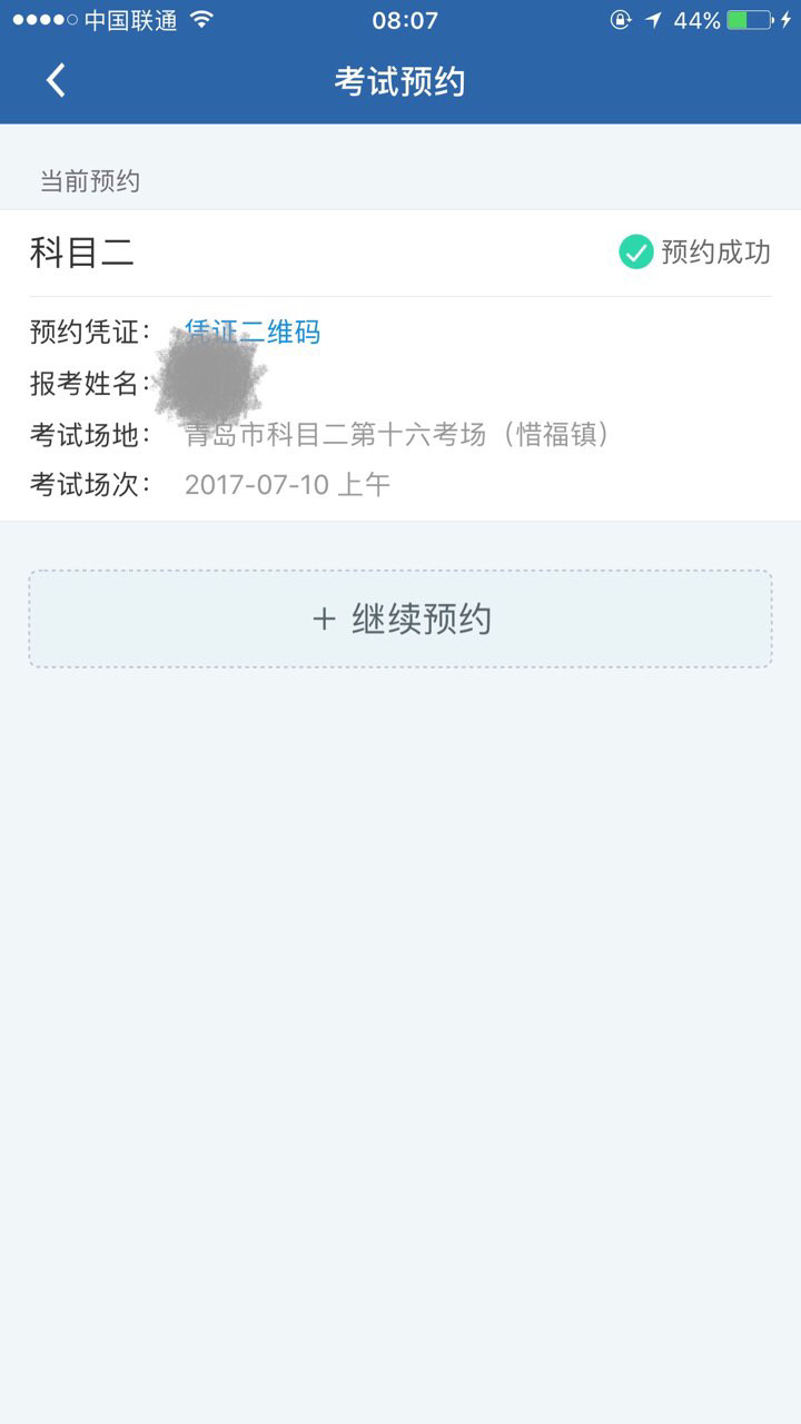 科目二约考成功