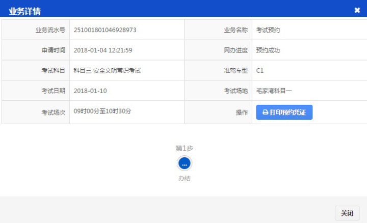 电脑上显示科目三安全文明常识考试预约成功了