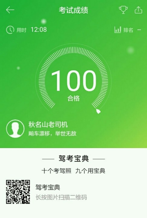 科目四96分过了,今天卸载驾考宝典