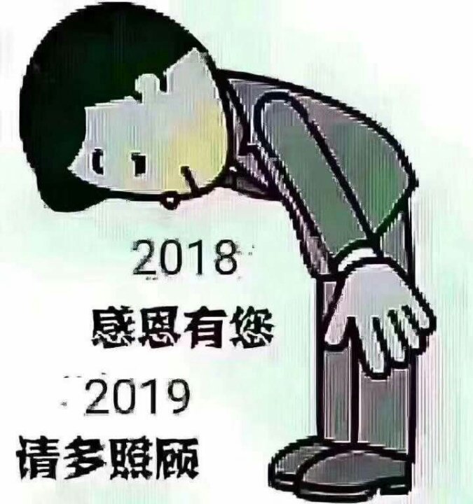 感恩2018---欢迎2019