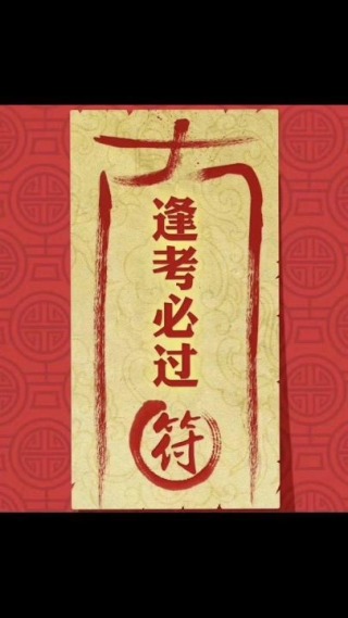 求大神让我考过去