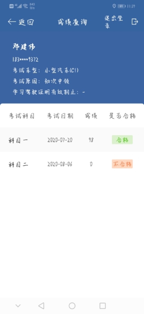 科目二過了手機查詢是零分?