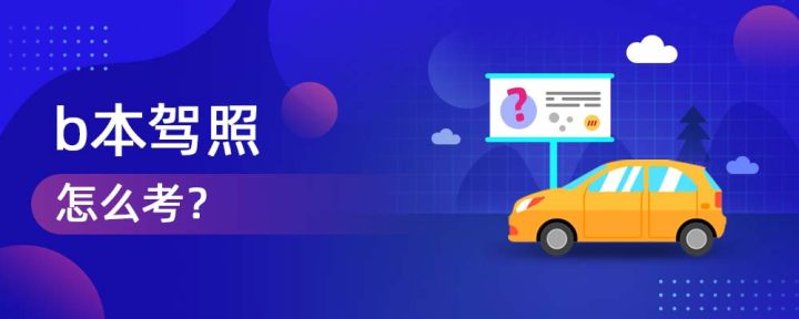 b本驾照怎么考