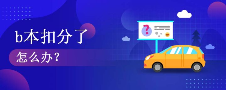 b本扣分了怎么办