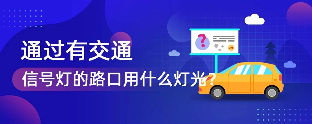 通过有信号灯的路口应该打什么灯？有交通信号灯控制的路口用什么灯