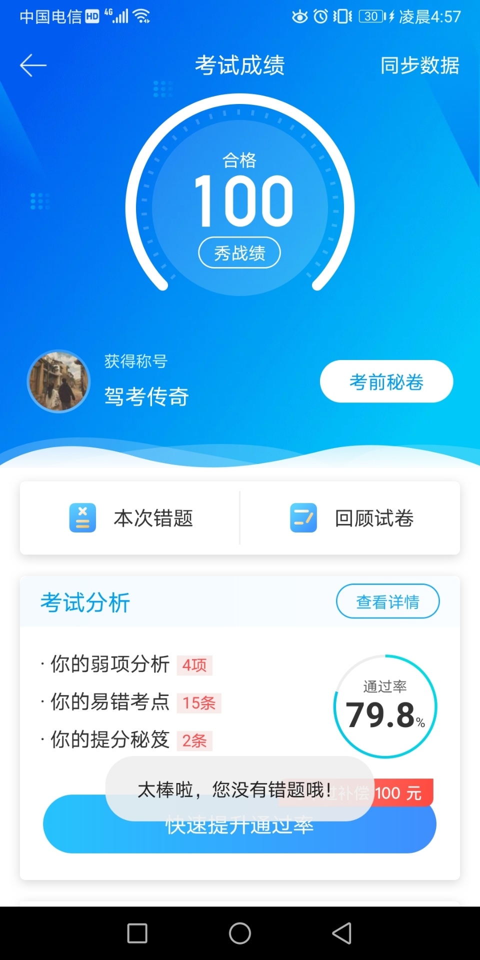 这样的成绩能过不,想预约了 - 驾考宝典